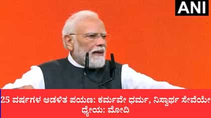 25 ವರ್ಷಗಳ ಆಡಳಿತ ಪಯಣ: ಕರ್ಮವೇ ಧರ್ಮ, ನಿಸ್ವಾರ್ಥ ಸೇವೆಯೇ ಧ್ಯೇಯ: ಮೋದಿ