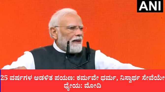 25 ವರ್ಷಗಳ ಆಡಳಿತ ಪಯಣ: ಕರ್ಮವೇ ಧರ್ಮ, ನಿಸ್ವಾರ್ಥ ಸೇವೆಯೇ ಧ್ಯೇಯ: ಮೋದಿ