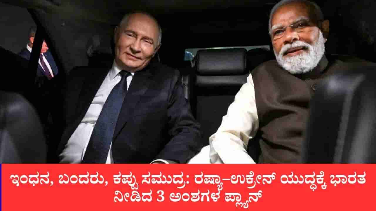 ಯುದ್ಧ ನಿಲ್ಲಿಸಲು ಭಾರತದ ಹೊಸ ಹೆಜ್ಜೆ: ರಷ್ಯಾ–ಉಕ್ರೇನ್ಗೆ 3 ಅಂಶಗಳ ಕದನ ವಿರಾಮ ಪ್ರಸ್ತಾವನೆ