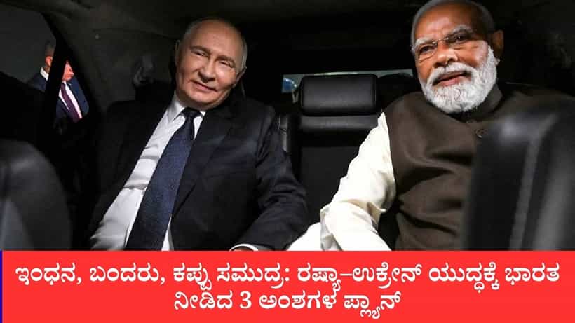 ಯುದ್ಧ ನಿಲ್ಲಿಸಲು ಭಾರತದ ಹೊಸ ಹೆಜ್ಜೆ: ರಷ್ಯಾ–ಉಕ್ರೇನ್ಗೆ 3 ಅಂಶಗಳ ಕದನ ವಿರಾಮ ಪ್ರಸ್ತಾವನೆ