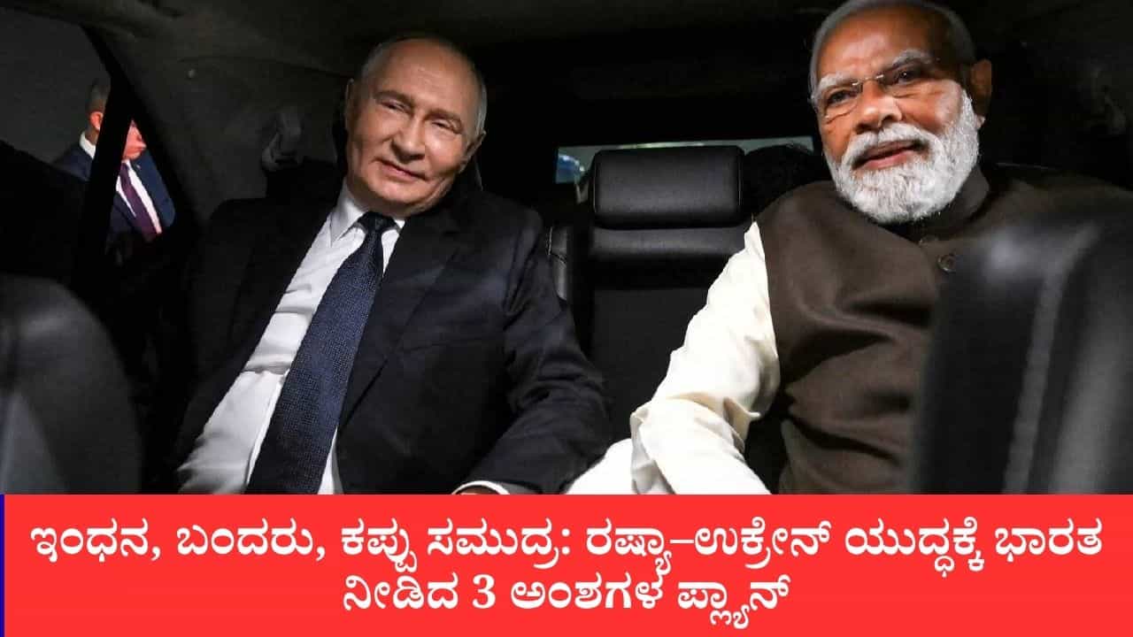 ಯುದ್ಧ ನಿಲ್ಲಿಸಲು ಭಾರತದ ಹೊಸ ಹೆಜ್ಜೆ: ರಷ್ಯಾ–ಉಕ್ರೇನ್ಗೆ 3 ಅಂಶಗಳ ಕದನ ವಿರಾಮ ಪ್ರಸ್ತಾವನೆ ಯುದ್ಧ ನಿಲ್ಲಿಸಲು ಭಾರತದ ಹೊಸ ಹೆಜ್ಜೆ: ರಷ್ಯಾ–ಉಕ್ರೇನ್ಗೆ 3 ಅಂಶಗಳ ಕದನ ವಿರಾಮ ಪ್ರಸ್ತಾವನೆ