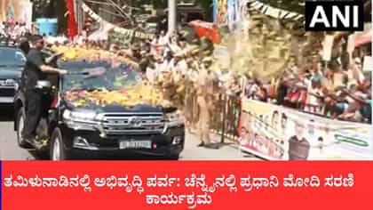 ಚೆನ್ನೈನಲ್ಲಿ ಮೋದಿ ರೋಡ್‌ ಶೋ: 13 ಸಾವಿರ ಕೋಟಿ ರೂ. ಯೋಜನೆಗಳಿಗೆ ಚಾಲನೆ