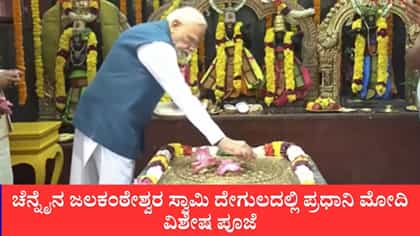 ಚೆನ್ನೈನ ಜಲಕಂಠೇಶ್ವರ ಸ್ವಾಮಿ ದೇಗುಲದಲ್ಲಿ ಪ್ರಧಾನಿ ಮೋದಿ ವಿಶೇಷ ಪೂಜೆ