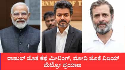 ರಾಹುಲ್ ಜೊತೆ ಕೆಫೆ ಮೀಟಿಂಗ್, ಮೋದಿ ಜೊತೆ ಮೆಟ್ರೋ ಪ್ರಯಾಣ