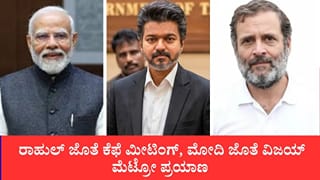 ರಾಹುಲ್ ಜೊತೆ ಕೆಫೆ ಮೀಟಿಂಗ್, ಮೋದಿ ಜೊತೆ ಮೆಟ್ರೋ ಪ್ರಯಾಣ: ರಾಷ್ಟ್ರ ರಾಜಕಾರಣದಲ್ಲಿ ಗಮನಸೆಳೆದ ದಳಪತಿ ವಿಜಯ್ ನಡೆ