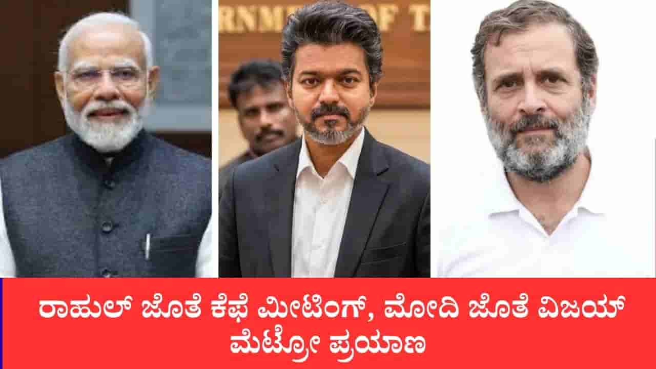 ರಾಹುಲ್ ಜೊತೆ ಕೆಫೆ ಮೀಟಿಂಗ್, ಮೋದಿ ಜೊತೆ ಮೆಟ್ರೋ ಪ್ರಯಾಣ: ರಾಷ್ಟ್ರ ರಾಜಕಾರಣದಲ್ಲಿ ಗಮನಸೆಳೆದ ದಳಪತಿ ವಿಜಯ್ ನಡೆ