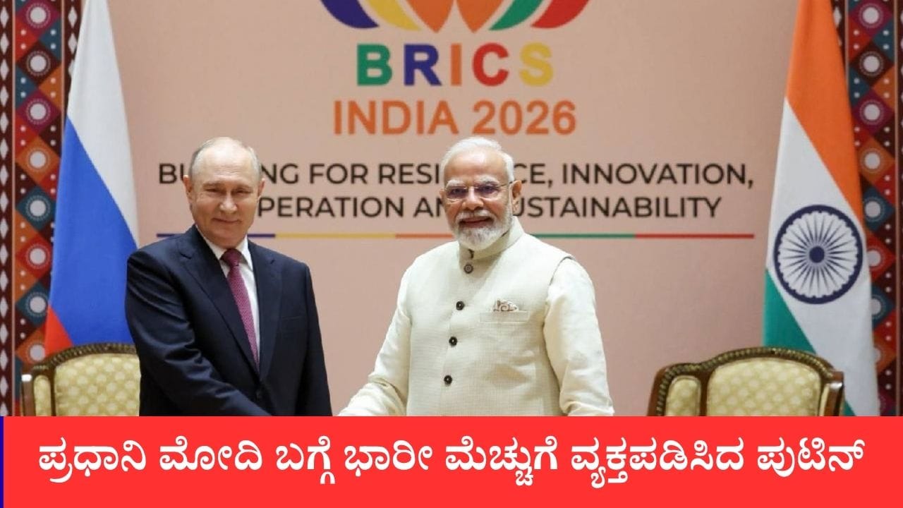 ಪ್ರಧಾನಿ ಮೋದಿ ಬಗ್ಗೆ ಭಾರೀ ಮೆಚ್ಚುಗೆ ವ್ಯಕ್ತಪಡಿಸಿದ ಪುಟಿನ್, ಉಕ್ರೇನ್ ಯುದ್ಧ ಅಂತ್ಯಕ್ಕೆ ಮೋದಿ ಬಳಿ ಉತ್ತಮ ಪ್ಲ್ಯಾನ್​ಗಳಿವೆ ಎಂದ ರಷ್ಯಾ ಅಧ್ಯಕ್ಷ