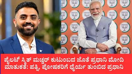 ಸ್ಮಿತ್ ಮಚ್ಚರ್ ಕುಟುಂಬದ ಜತೆ ಮೋದಿ ಮಾತುಕತೆ