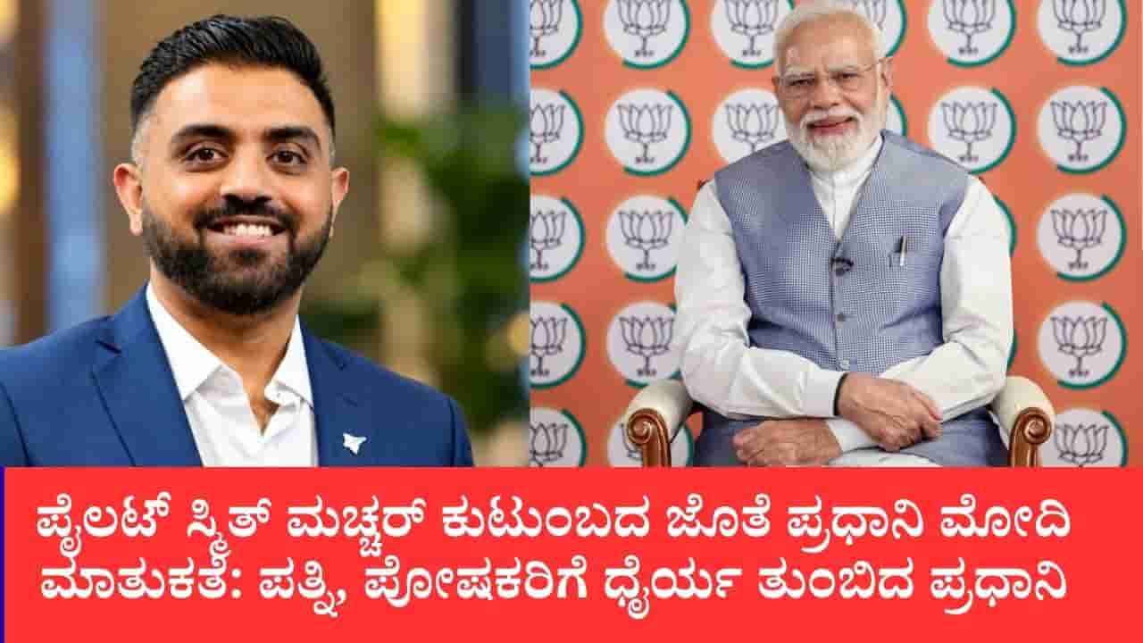 ಸ್ಮಿತ್ ಮಚ್ಚರ್ ಕುಟುಂಬದ ಜತೆ ಮೋದಿ ಮಾತುಕತೆ: ಮತ್ತೊಂದು 9/11 ಮಾದರಿಯ ಘಟನೆ ನಡೆಯದಂತೆ ಸ್ಮಿತ್ ತಡೆದಿದ್ದಾರೆ ಎಂದ ಪ್ರಧಾನಿ