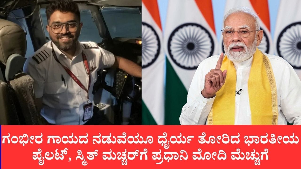 ಗಂಭೀರ ಗಾಯದ ನಡುವೆಯೂ ಧೈರ್ಯ ತೋರಿದ ಭಾರತೀಯ ಪೈಲಟ್, ಸ್ಮಿತ್ ಮಚ್ಚರ್‌ಗೆ ಪ್ರಧಾನಿ ಮೋದಿ ಮೆಚ್ಚುಗೆ