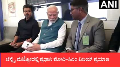 ಚೆನ್ನೈ ಮೆಟ್ರೋದಲ್ಲಿ ಪ್ರಧಾನಿ ಮೋದಿ–ಸಿಎಂ ವಿಜಯ್ ಪ್ರಯಾಣ