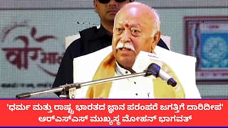 ‘ಧರ್ಮ-ರಾಷ್ಟ್ರವನ್ನು ಬೇರ್ಪಡಿಸಲಾಗದು’; ಆರ್‌ಎಸ್ಎಸ್ ಮುಖ್ಯಸ್ಥ ಮೋಹನ್ ಭಾಗವತ್