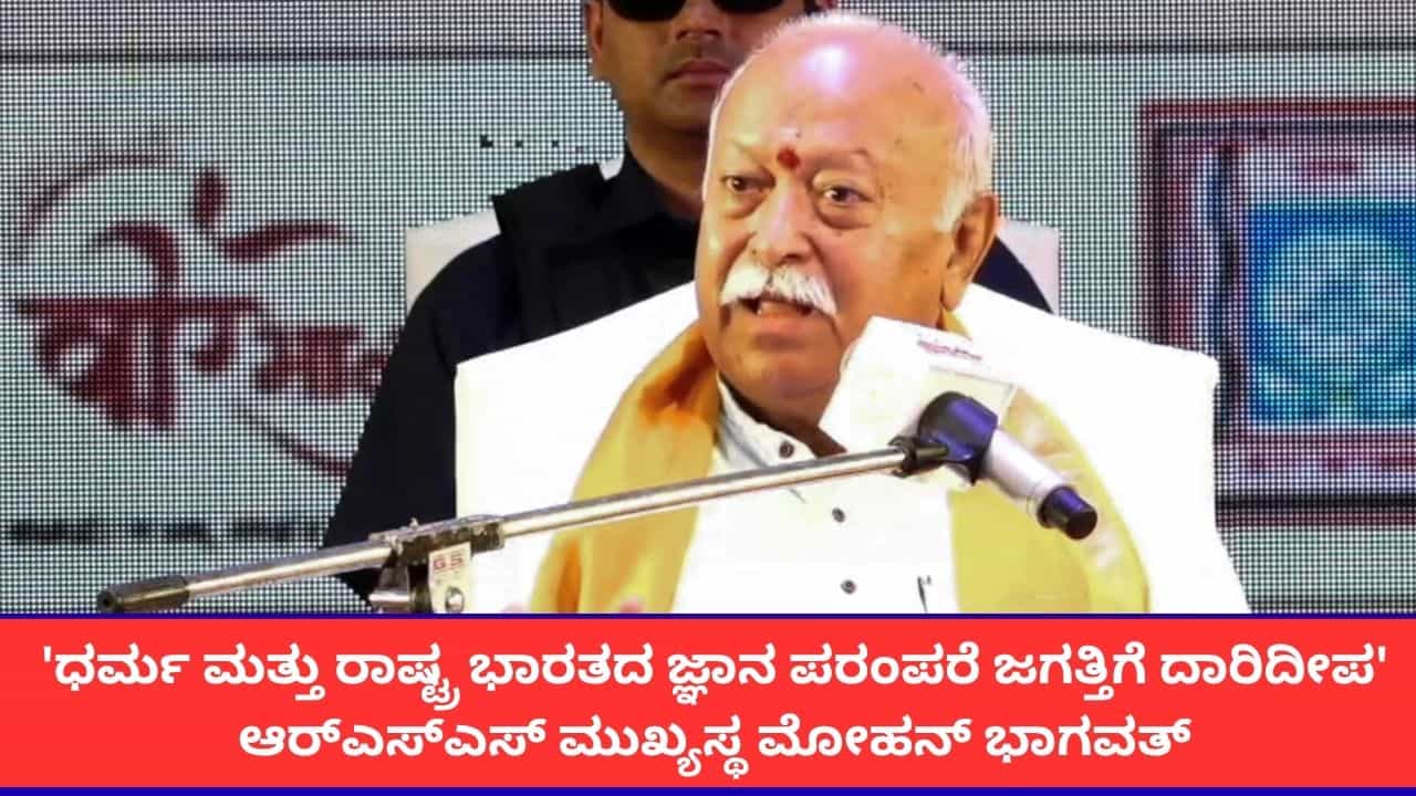 'ಧರ್ಮ-ರಾಷ್ಟ್ರವನ್ನು ಬೇರ್ಪಡಿಸಲಾಗದು'; ಆರ್ಎಸ್ಎಸ್ ಮುಖ್ಯಸ್ಥ ಮೋಹನ್ ಭಾಗವತ್ 'ಧರ್ಮ-ರಾಷ್ಟ್ರವನ್ನು ಬೇರ್ಪಡಿಸಲಾಗದು'; ಆರ್ಎಸ್ಎಸ್ ಮುಖ್ಯಸ್ಥ ಮೋಹನ್ ಭಾಗವತ್