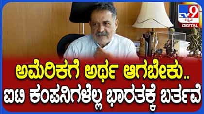 ಭಾರತೀಯ ಕಂಪನಿಗಳನ್ನ ಅಮೆರಿಕ ಟಾರ್ಗೆಟ್ ಮಾಡಿರೋ ಕಾರಣ ಬಿಚ್ಚಿಟ್ಟ ಪೈ!