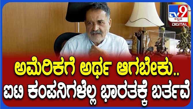 ಭಾರತೀಯ ಕಂಪನಿಗಳನ್ನ ಅಮೆರಿಕ ಟಾರ್ಗೆಟ್ ಮಾಡಿರೋ ಕಾರಣ ಬಿಚ್ಚಿಟ್ಟ ಪೈ!