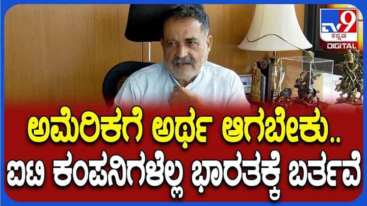 ಭಾರತೀಯ ಕಂಪನಿಗಳನ್ನ ಅಮೆರಿಕ ಟಾರ್ಗೆಟ್ ಮಾಡಿರೋ ಕಾರಣ ಬಿಚ್ಚಿಟ್ಟ ಮೋಹನ್ದಾಸ್ ಪೈ ಭಾರತೀಯ ಕಂಪನಿಗಳನ್ನ ಅಮೆರಿಕ ಟಾರ್ಗೆಟ್ ಮಾಡಿರೋ ಕಾರಣ ಬಿಚ್ಚಿಟ್ಟ ಮೋಹನ್ದಾಸ್ ಪೈ