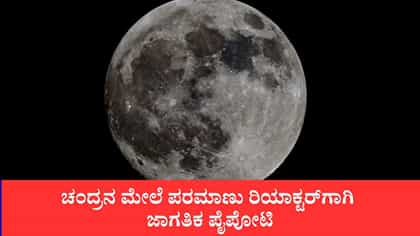 ಚಂದ್ರನ ಮೇಲೆ ಪರಮಾಣು ರಿಯಾಕ್ಟರ್‌ಗಾಗಿ ಜಾಗತಿಕ ಪೈಪೋಟಿ