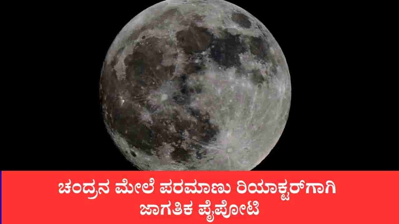ಚಂದ್ರನ ಮೇಲೂ ಪರಮಾಣು ಶಕ್ತಿ ಪೈಪೋಟಿ: ಅಮೆರಿಕ, ಚೀನಾ, ರಷ್ಯಾ ನಡುವೆ ಹೊಸ ಸ್ಪರ್ಧೆ