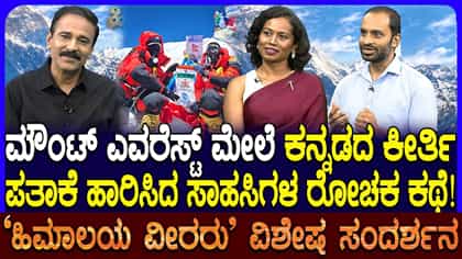 ಎವರೆಸ್ಟ್ ಶಿಖರದ ಮೇಲೆ ಕನ್ನಡ ಧ್ವಜ ಹಾರಿಸಿ ಇತಿಹಾಸ ನಿರ್ಮಿಸಿದ ಕನ್ನಡಿಗರು!