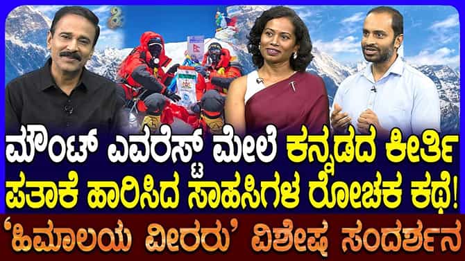 ಎವರೆಸ್ಟ್ ಶಿಖರದ ಮೇಲೆ ಕನ್ನಡ ಧ್ವಜ ಹಾರಿಸಿ ಇತಿಹಾಸ ನಿರ್ಮಿಸಿದ ಕನ್ನಡಿಗರು!