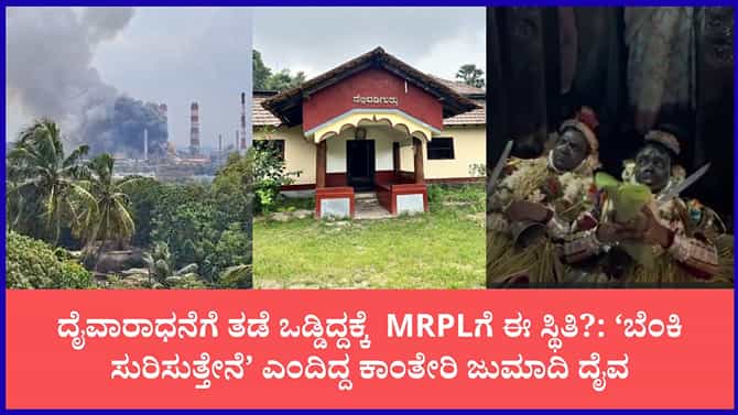 ಮಂಗಳೂರು MRPL ಸ್ಫೋಟಕ್ಕೆ ಕಾರಣವಾಯ್ತಾ ದೈವಾಕ್ರೋಶ?
