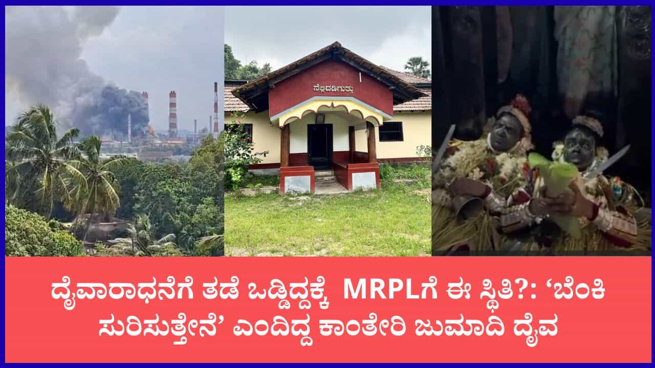 ಮಂಗಳೂರು MRPL ಸ್ಫೋಟಕ್ಕೆ ಕಾರಣವಾಯ್ತಾ ದೈವಾಕ್ರೋಶ?: ‘ನನ್ನ ದೈವಸ್ಥಾನ ಕೆಡವಿದರೆ ಬೆಂಕಿ ಸುರಿಸುತ್ತೇನೆ ಎಂದು ಎಚ್ಚರಿಸಿದ್ದ ಕಾಂತೇರಿ ಜುಮಾದಿ ದೈವ ಮಂಗಳೂರು MRPL ಸ್ಫೋಟಕ್ಕೆ ಕಾರಣವಾಯ್ತಾ ದೈವಾಕ್ರೋಶ?: ‘ನನ್ನ ದೈವಸ್ಥಾನ ಕೆಡವಿದರೆ ಬೆಂಕಿ ಸುರಿಸುತ್ತೇನೆ ಎಂದು ಎಚ್ಚರಿಸಿದ್ದ ಕಾಂತೇರಿ ಜುಮಾದಿ ದೈವ
