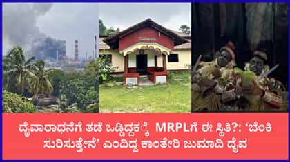 ಮಂಗಳೂರು MRPL ಸ್ಫೋಟಕ್ಕೆ ಕಾರಣವಾಯ್ತಾ ದೈವಾಕ್ರೋಶ?