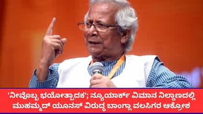 ನ್ಯೂಯಾರ್ಕ್ ವಿಮಾನ ನಿಲ್ದಾಣದಲ್ಲಿ ಮುಹಮ್ಮದ್ ಯೂನಸ್ ವಿರುದ್ಧ ಆಕ್ರೋಶ