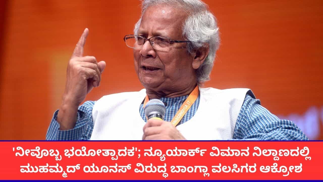 'ನೀವು ಭಯೋತ್ಪಾದಕ, ಇಲ್ಲೇಕೆ ಬಂದಿದ್ದೀರಿ?'; ನ್ಯೂಯಾರ್ಕ್ ವಿಮಾನ ನಿಲ್ದಾಣದಲ್ಲಿ ಮುಹಮ್ಮದ್ ಯೂನಸ್ ವಿರುದ್ಧ ಸಿಡಿದೆದ್ದ ಬಾಂಗ್ಲಾ ವಲಸಿಗರು