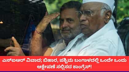 ಎಸ್​ಐಆರ್ ವಿವಾದ; ಬಿಹಾರ, ಬಂಗಾಳದಲ್ಲಿ ಆಕ್ಷೇಪಣೆ ಸಲ್ಲಿಸಿಲ್ಲ ಕಾಂಗ್ರೆಸ್