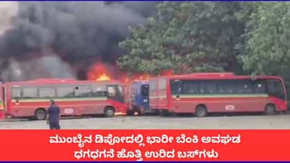 ಮುಂಬೈನ ಡಿಪೋದಲ್ಲಿ ಭಾರೀ ಬೆಂಕಿ ಅವಘಡ; ಧಗಧಗನೆ ಹೊತ್ತಿ ಉರಿದ ಬಸ್‌ಗಳು