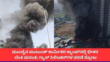 ಮುಂಬೈನ ಮುಲುಂಡ್ ಕಾರ್ಮಿಕರ ಕ್ಯಾಂಪ್‌ನಲ್ಲಿ ಭೀಕರ ಬೆಂಕಿ ದುರಂತ