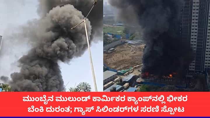ಮುಂಬೈನ ಮುಲುಂಡ್ ಕಾರ್ಮಿಕರ ಕ್ಯಾಂಪ್ನಲ್ಲಿ ಭೀಕರ ಬೆಂಕಿ ದುರಂತ; ಗ್ಯಾಸ್ ಸಿಲಿಂಡರ್ಗಳ ಸರಣಿ ಸ್ಪೋಟ ಮುಂಬೈನ ಮುಲುಂಡ್ ಕಾರ್ಮಿಕರ ಕ್ಯಾಂಪ್ನಲ್ಲಿ ಭೀಕರ ಬೆಂಕಿ ದುರಂತ; ಗ್ಯಾಸ್ ಸಿಲಿಂಡರ್ಗಳ ಸರಣಿ ಸ್ಪೋಟ