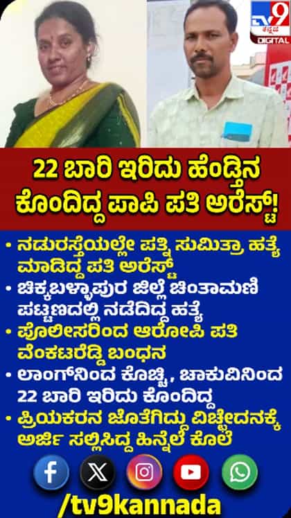 ಪತ್ನಿಯನ್ನು ಬರ್ಬರವಾಗಿ ಕೊಂದ ಪತಿ ಅರೆಸ್ಟ್​