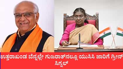 ಗುಜರಾತ್‌ನಲ್ಲಿ ಏಕರೂಪ ನಾಗರಿಕ ಸಂಹಿತೆ ಜಾರಿಗೆ ರಾಷ್ಟ್ರಪತಿ ಅಂಕಿತ