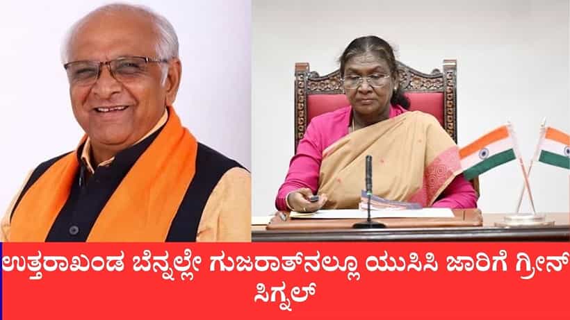 ಮದುವೆ, ವಿಚ್ಛೇದನ, ಆಸ್ತಿ ಹಕ್ಕಿಗೆ ಎಲ್ಲ ಧರ್ಮಗಳಿಗೂ ಒಂದೇ ಕಾನೂನು: ದೇಶದಲ್ಲೇ ಏಕರೂಪ ನಾಗರಿಕ ಸಂಹಿತೆ ತಂದ 2ನೇ ರಾಜ್ಯ ಗುಜರಾತ್
