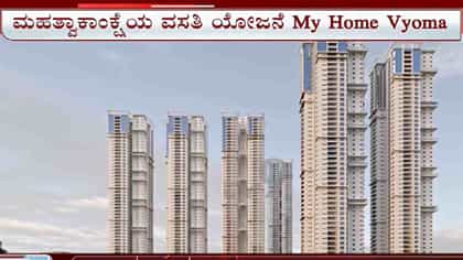 ರೂಪಗೊಳ್ಳುತ್ತಿದೆ ಮೈ ಹೋಂ ಗ್ರೂಪ್​​​ನ ಮತ್ತೊಂದು ಅಲ್ಟ್ರಾ ಲಕ್ಸುರಿ ಯೋಜನೆ