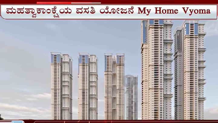 ಮೈ ಹೋಂ ಗ್ರೂಪ್ನಿಂದ ಹೊಸ ಮೈಲಿಗಲ್ಲು: ರೂಪಗೊಳ್ಳುತ್ತಿದೆ ವ್ಯೋಮ ಎನ್ನುವ ಮತ್ತೊಂದು ಅಲ್ಟ್ರಾ ಲಕ್ಸುರಿ ವಸತಿ ಯೋಜನೆ ಮೈ ಹೋಂ ಗ್ರೂಪ್ನಿಂದ ಹೊಸ ಮೈಲಿಗಲ್ಲು: ರೂಪಗೊಳ್ಳುತ್ತಿದೆ ವ್ಯೋಮ ಎನ್ನುವ ಮತ್ತೊಂದು ಅಲ್ಟ್ರಾ ಲಕ್ಸುರಿ ವಸತಿ ಯೋಜನೆ