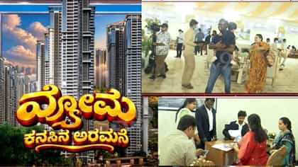 ಗಮನಸೆಳೆದ ಮೈ ಹೋಮ್ ವ್ಯೋಮ: ಅಪಾರ್ಟ್​​​ಮೆಂಟ್​​ ಖರೀದಿಗೆ ಮುಗಿಬಿದ್ದ ಜನ