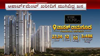 ಹೈದರಾಬಾದ್‌ನಲ್ಲಿ ಮೈ ಹೋಮ್ ವ್ಯೋಮ ಗ್ರ್ಯಾಂಡ್ ಲಾಂಚ್