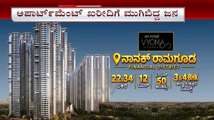 ಐಷಾರಾಮಿ ಜೀವನದ ಹೊಸ ವಿಳಾಸ ಹೈದರಾಬಾದ್ನ 'ಮೈ ಹೋಮ್ ವ್ಯೋಮ': ಮೊದಲ ದಿನವೇ ಬುಕಿಂಗ್ಗಾಗಿ ಮುಗಿಬಿದ್ದ ಜನ! ಐಷಾರಾಮಿ ಜೀವನದ ಹೊಸ ವಿಳಾಸ ಹೈದರಾಬಾದ್ನ 'ಮೈ ಹೋಮ್ ವ್ಯೋಮ': ಮೊದಲ ದಿನವೇ ಬುಕಿಂಗ್ಗಾಗಿ ಮುಗಿಬಿದ್ದ ಜನ!