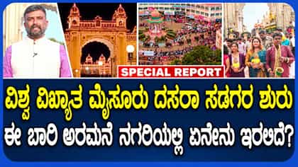 ಮೈಸೂರಿನಲ್ಲಿ ಈ ಬಾರಿ ದಸರಾ ಸಡಗರ ಹೇಗಿದೆ ನೋಡಿ!