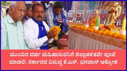 ಮೈಸೂರಿನಲ್ಲಿ ಸದ್ದುಗದ್ದಲದ ನಡುವೆ ಮಹಿಷ ದಸರಾ ಮುಕ್ತಾಯ