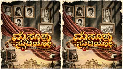 ‘ಮೈಸೂರ್ ಸ್ಟುಡಿಯೋಸ್’ ಪೋಸ್ಟರ್ ರಿಲೀಸ್; ಗತವೈಭವದ ಘಮವಿರುವ ಸಿನಿಮಾ