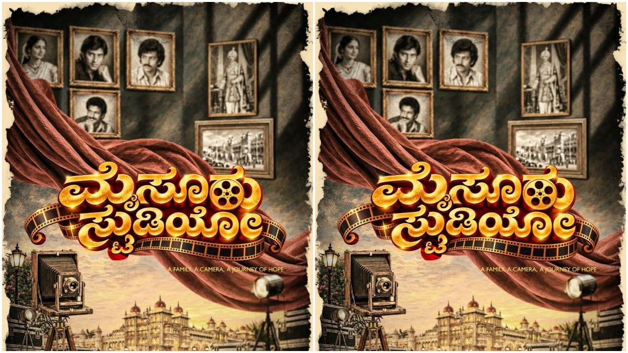 ‘ಮೈಸೂರು ಸ್ಟುಡಿಯೋ’ ಪೋಸ್ಟರ್ ರಿಲೀಸ್; ಗತವೈಭವದ ಘಮವಿರುವ ಸಿನಿಮಾ ‘ಮೈಸೂರು ಸ್ಟುಡಿಯೋ’ ಪೋಸ್ಟರ್ ರಿಲೀಸ್; ಗತವೈಭವದ ಘಮವಿರುವ ಸಿನಿಮಾ