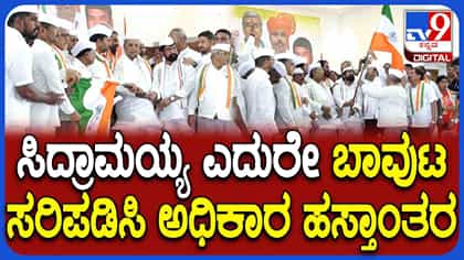 ಕಾಂಗ್ರೆಸ್ ಸೇವಾದಳದಿಂದ ಎಡವಟ್ಟು: ಉಲ್ಟಾ ಧ್ವಜ ನೀಡಿ ಅಧಿಕಾರ ಹಸ್ತಾಂತರ