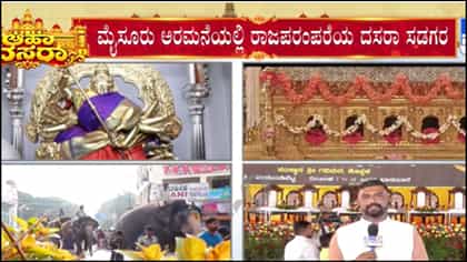 ಮೈಸೂರು ದಸರಾಗೆ ಕ್ಷಣಗಣನೆ: ಗವಿಸಿದ್ದೇಶ್ವರ ಶ್ರೀಗಳಿಂದ ನಾಡಹಬ್ಬಕ್ಕೆ ಚಾಲನೆ