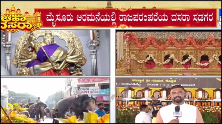 ಮೈಸೂರು ದಸರಾಗೆ ಕ್ಷಣಗಣನೆ: ಗವಿಸಿದ್ದೇಶ್ವರ ಶ್ರೀಗಳಿಂದ ನಾಡಹಬ್ಬಕ್ಕೆ ಅಧಿಕೃತ ಚಾಲನೆ! ಮೈಸೂರು ದಸರಾಗೆ ಕ್ಷಣಗಣನೆ: ಗವಿಸಿದ್ದೇಶ್ವರ ಶ್ರೀಗಳಿಂದ ನಾಡಹಬ್ಬಕ್ಕೆ ಅಧಿಕೃತ ಚಾಲನೆ!