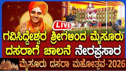 Live: ಮೈಸೂರು ದಸರಾ ಉದ್ಘಾಟನೆ ನೇರಪ್ರಸಾರ
