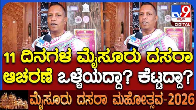11 ದಿನ ದಸರಾ ವಿಶೇಷತೆ ಬಗ್ಗೆ ಇತಿಹಾಸ ತಜ್ಞ ಡಾ.ಶೆಲ್ವಪಿಳೈ ಹೇಳಿದ್ದಿಷ್ಟು